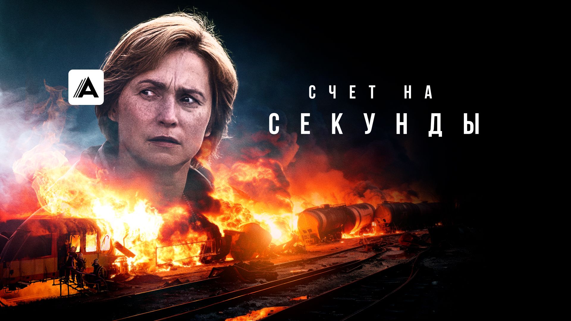 Счет на секунды